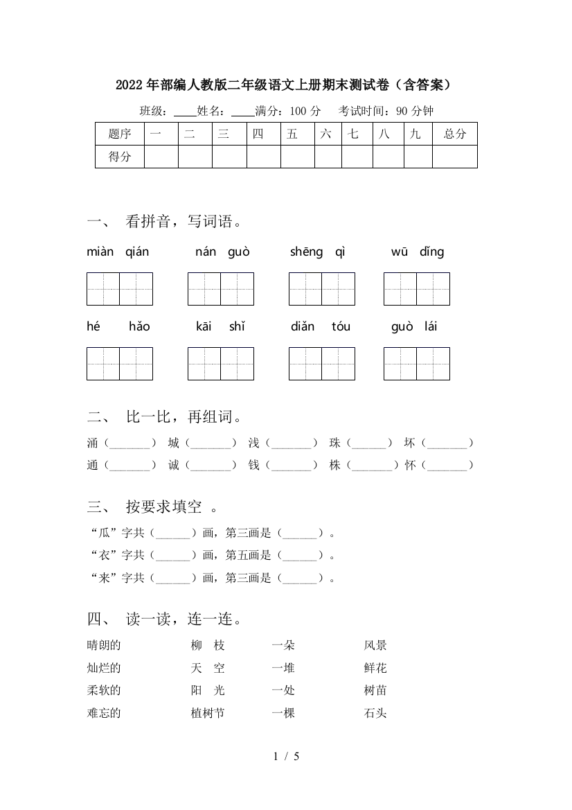 2022年部编人教版二年级语文上册期末测试卷(含答案)