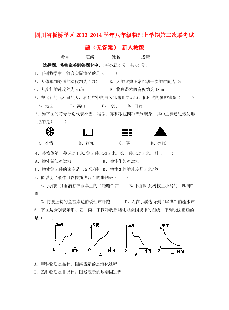 （小学中学试题）四川省板桥学区八年级物理上学期第二次联考(无答案)