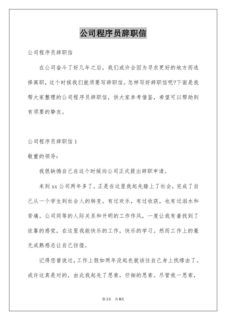 公司程序员辞职信汇总