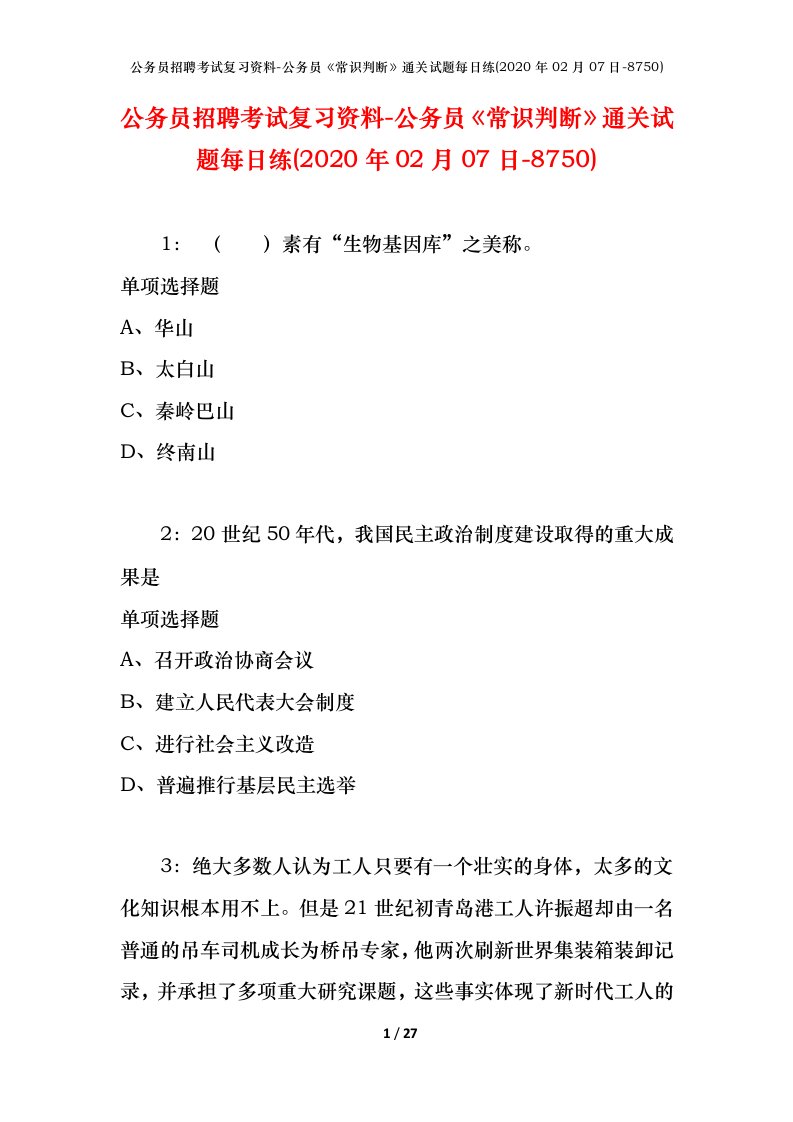 公务员招聘考试复习资料-公务员常识判断通关试题每日练2020年02月07日-8750