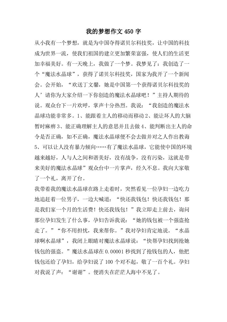 我的梦想作文450字