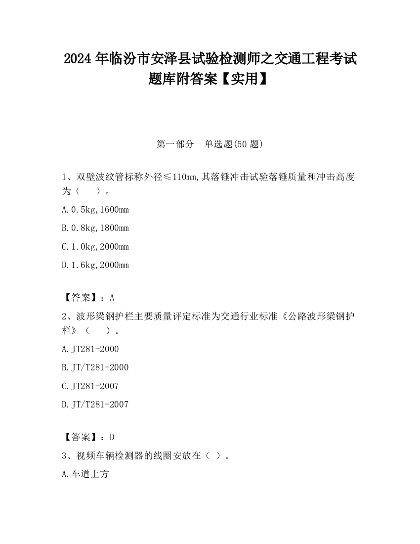 2024年临汾市安泽县试验检测师之交通工程考试题库附答案【实用】