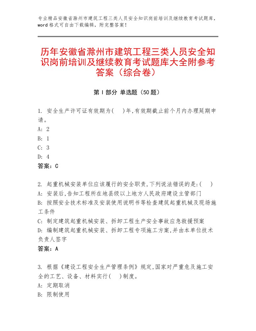 历年安徽省滁州市建筑工程三类人员安全知识岗前培训及继续教育考试题库大全附参考答案（综合卷）