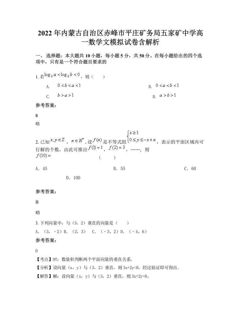 2022年内蒙古自治区赤峰市平庄矿务局五家矿中学高一数学文模拟试卷含解析