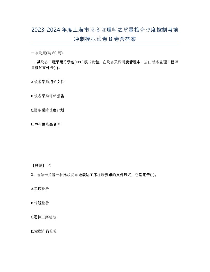 2023-2024年度上海市设备监理师之质量投资进度控制考前冲刺模拟试卷B卷含答案