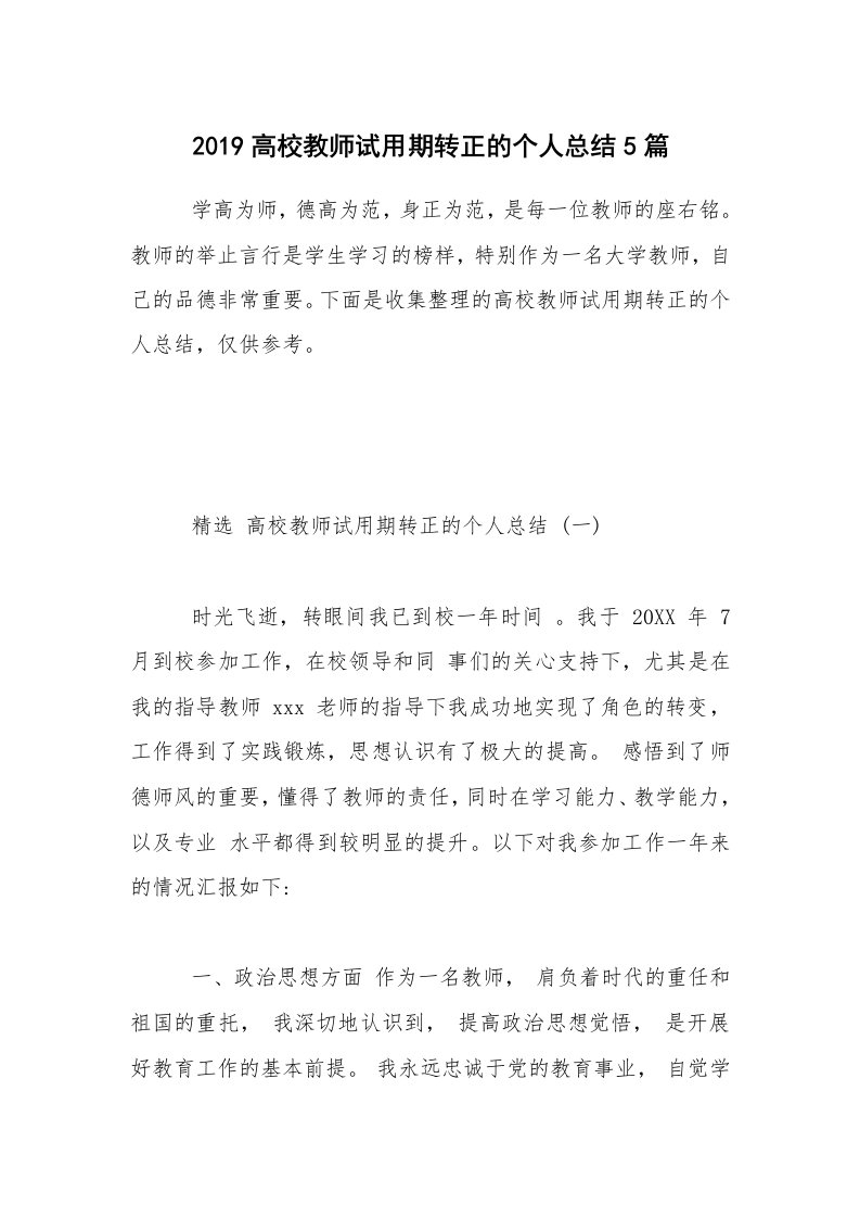 2019高校教师试用期转正的个人总结5篇