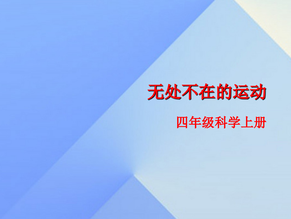 四年级科学上册