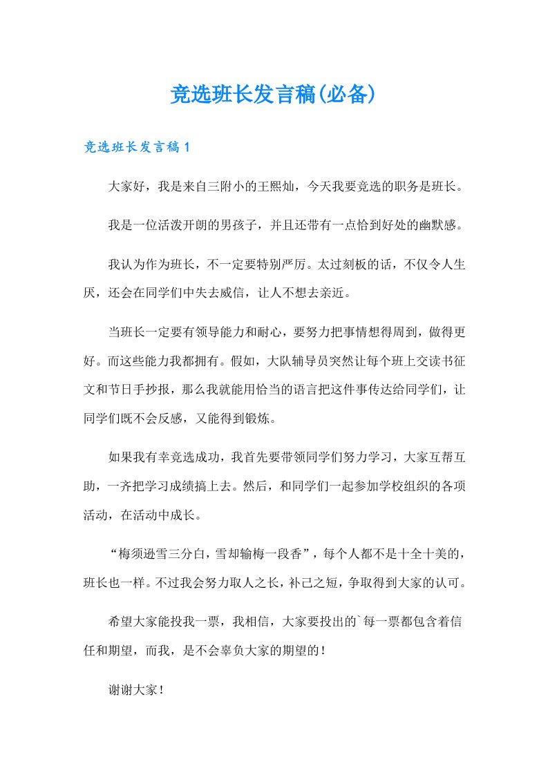 竞选班长发言稿(必备)