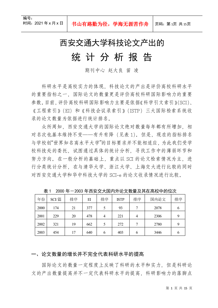 西安交通大学科技论文产出的