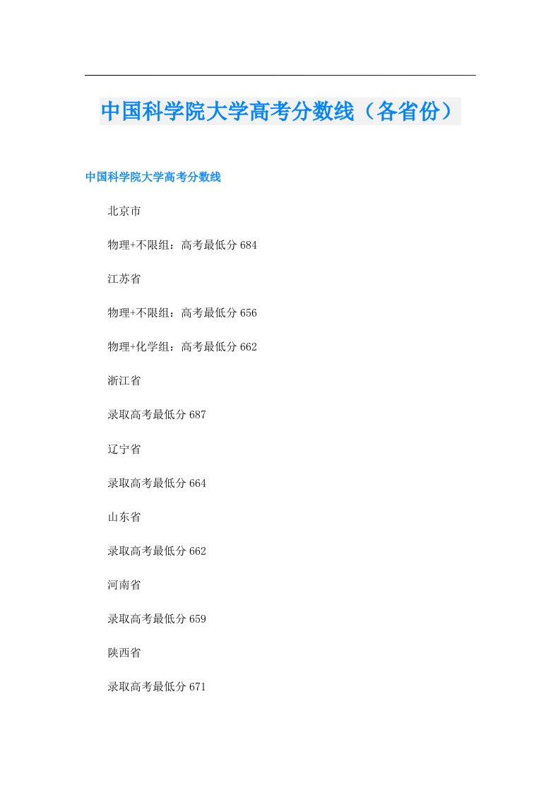 中国科学院大学高考分数线（各省份）