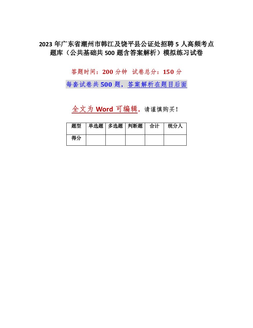 2023年广东省潮州市韩江及饶平县公证处招聘5人高频考点题库公共基础共500题含答案解析模拟练习试卷