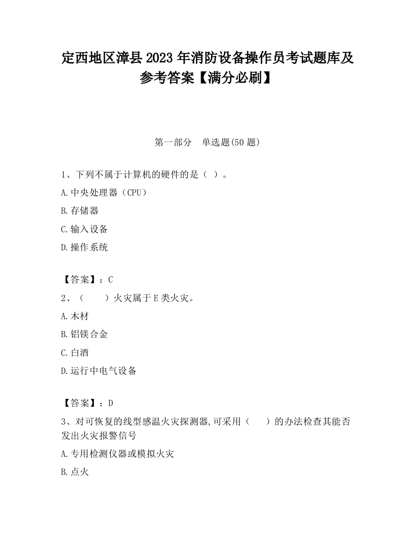 定西地区漳县2023年消防设备操作员考试题库及参考答案【满分必刷】