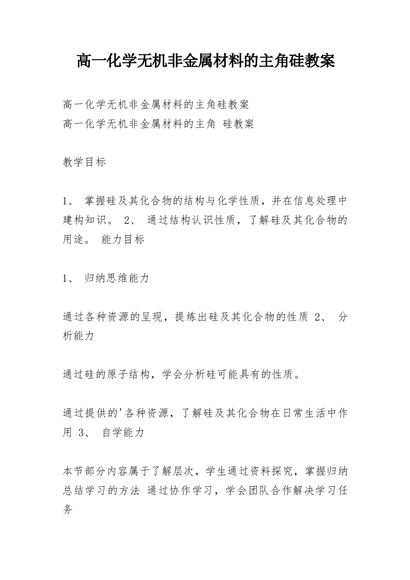 高一化学无机非金属材料的主角硅教案