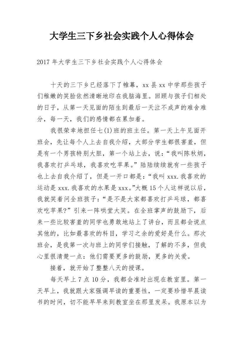 大学生三下乡社会实践个人心得体会