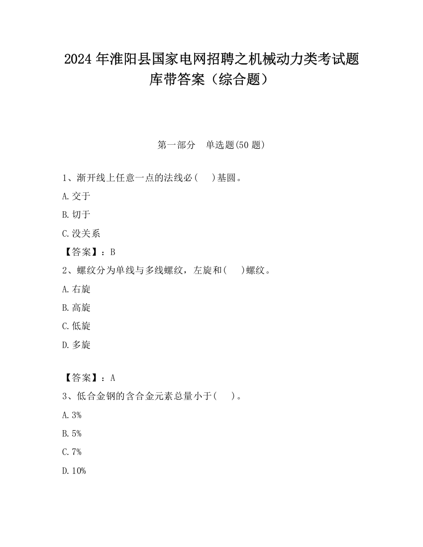 2024年淮阳县国家电网招聘之机械动力类考试题库带答案（综合题）