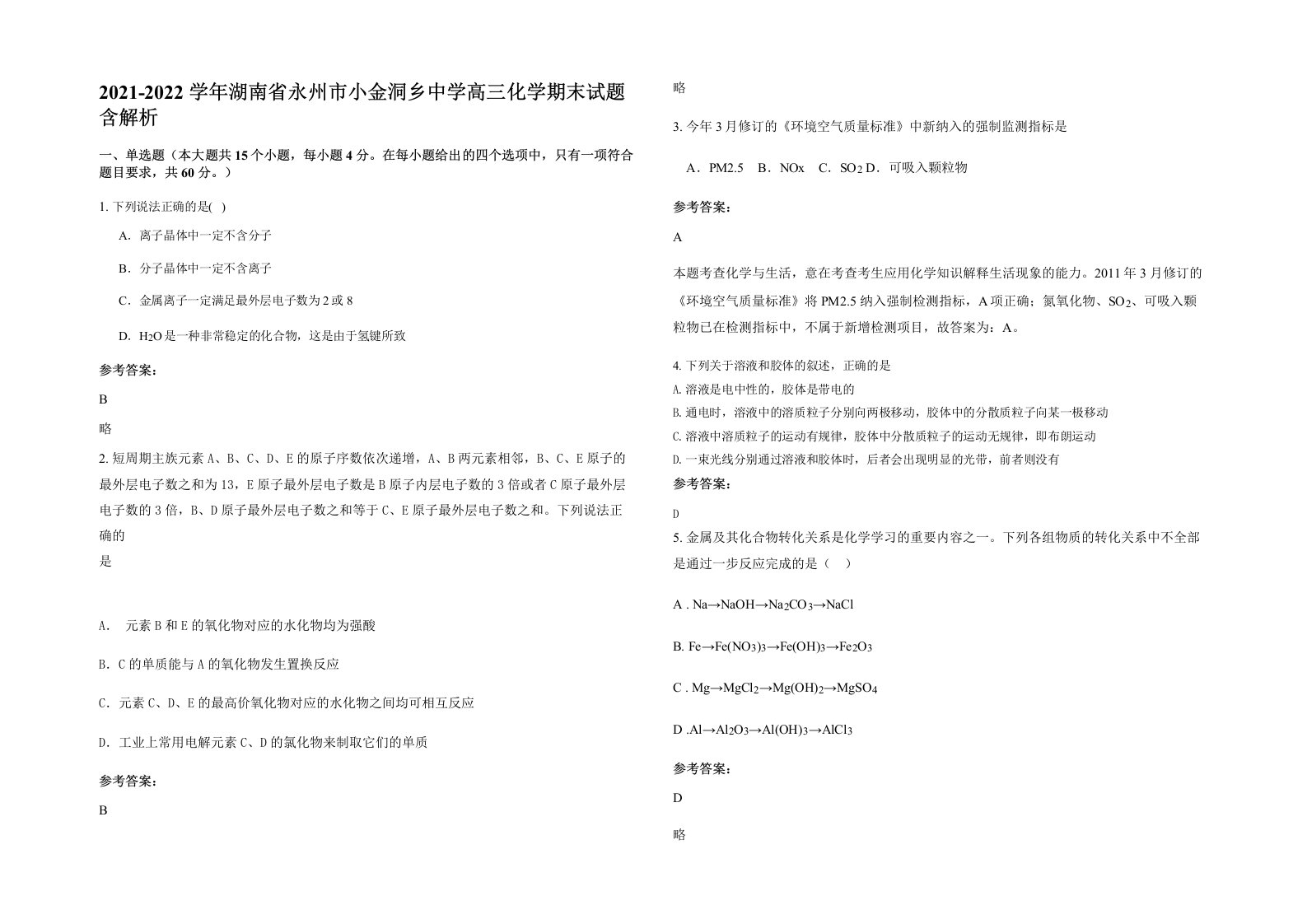 2021-2022学年湖南省永州市小金洞乡中学高三化学期末试题含解析