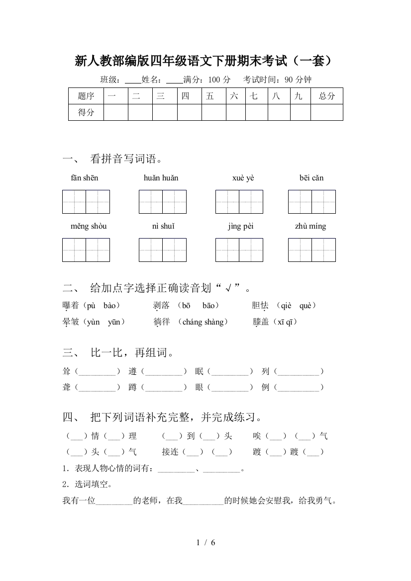 新人教部编版四年级语文下册期末考试(一套)