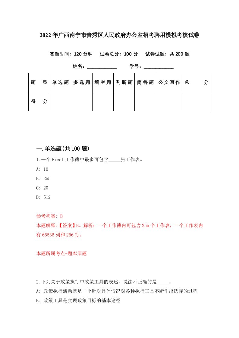 2022年广西南宁市青秀区人民政府办公室招考聘用模拟考核试卷1