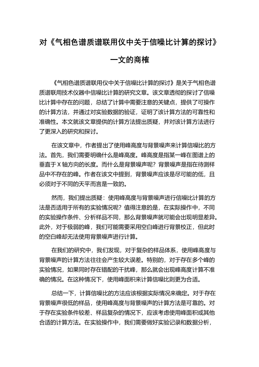 对《气相色谱质谱联用仪中关于信噪比计算的探讨》一文的商榷