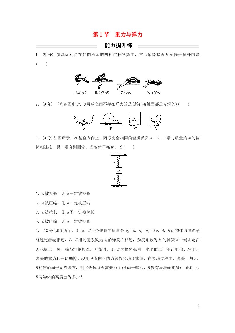 2022年高中物理第三章相互作用__力3.1重力与弹力提升练无答案新人教版必修第一册