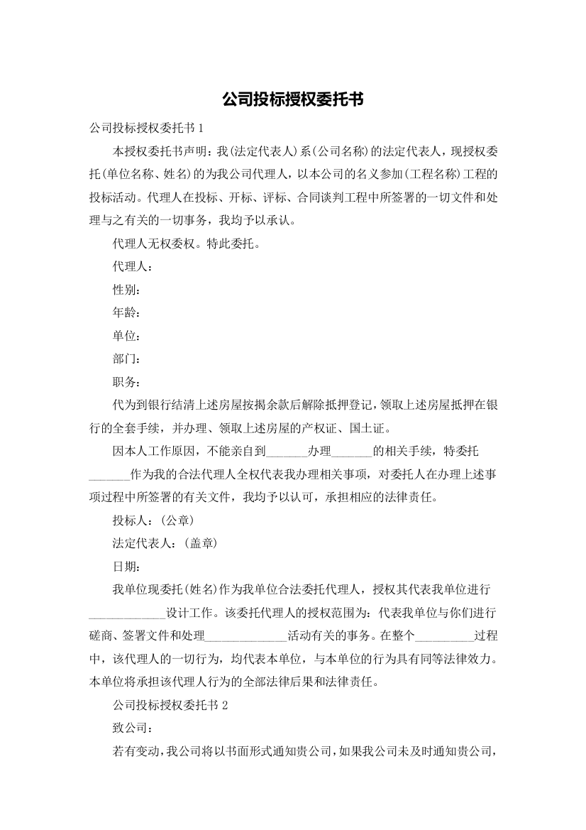 公司投标授权委托书