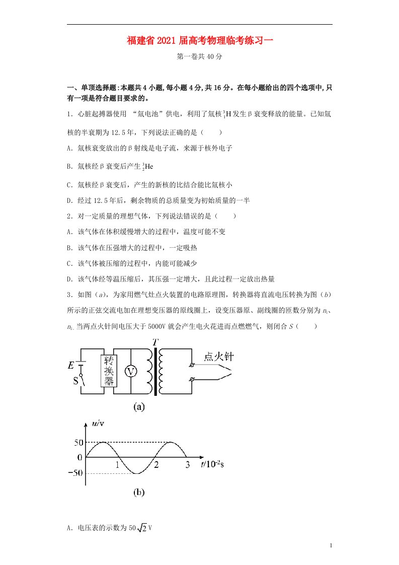 福建省2021届高考物理临考练习一2021060804110