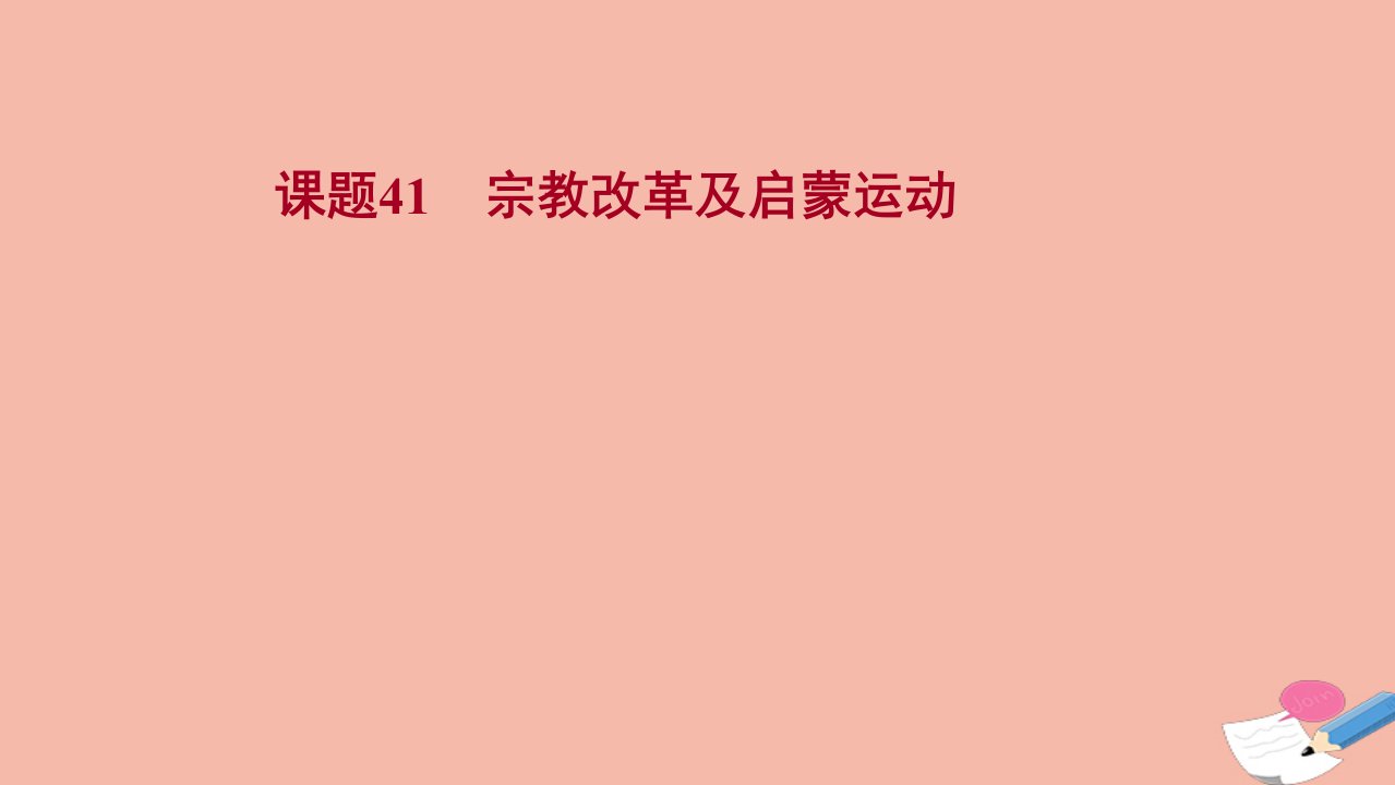 版高考历史一轮复习第十三单元西方人文精神的起源及其发展课题41宗教改革及启蒙运动课件岳麓版