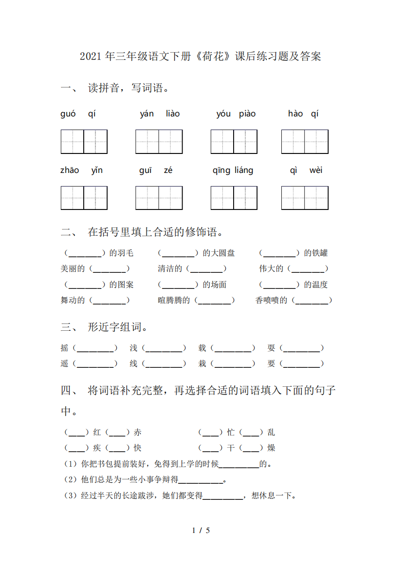 2024年三年级语文下册《荷花》课后练习题及答案