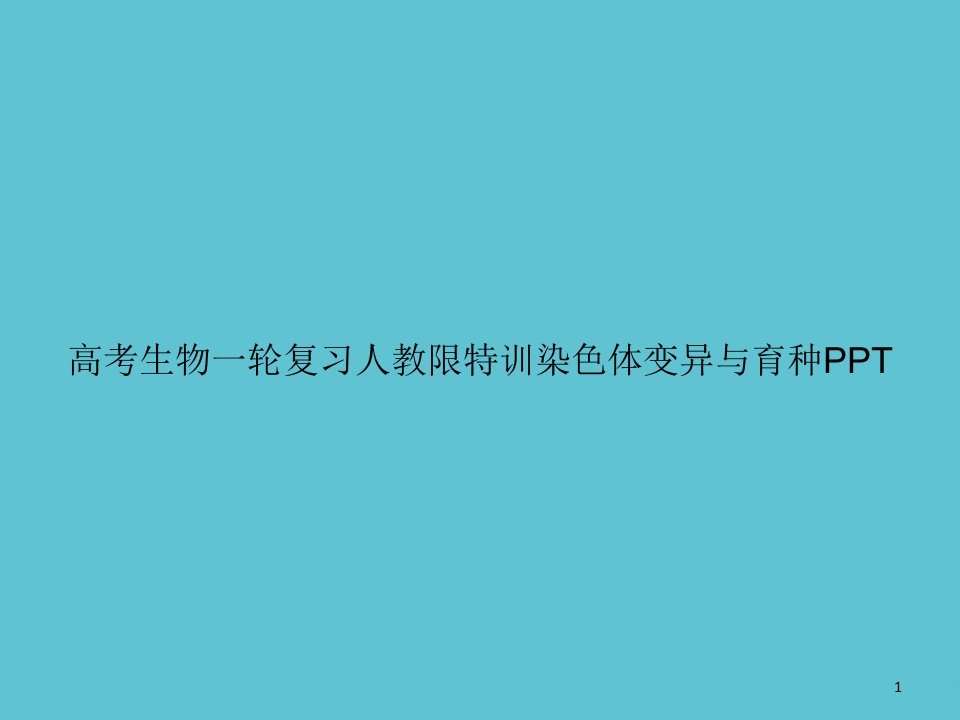 高考生物一轮复习人教限特训染色体变异与育种课件