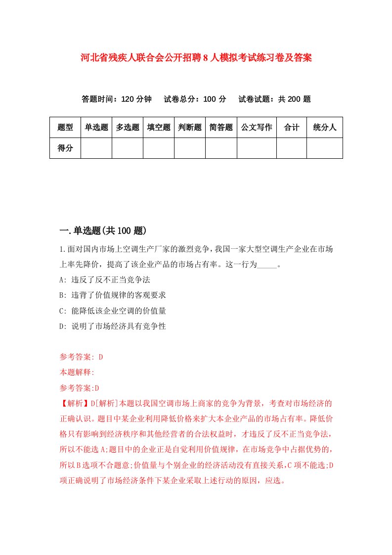 河北省残疾人联合会公开招聘8人模拟考试练习卷及答案第8次