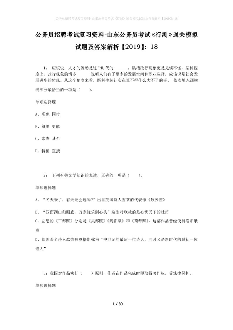 公务员招聘考试复习资料-山东公务员考试行测通关模拟试题及答案解析201918_10