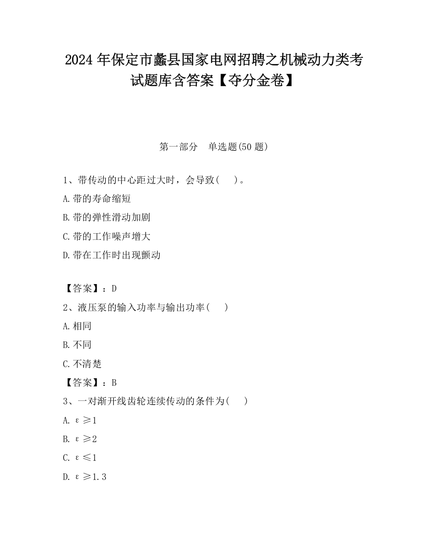 2024年保定市蠡县国家电网招聘之机械动力类考试题库含答案【夺分金卷】