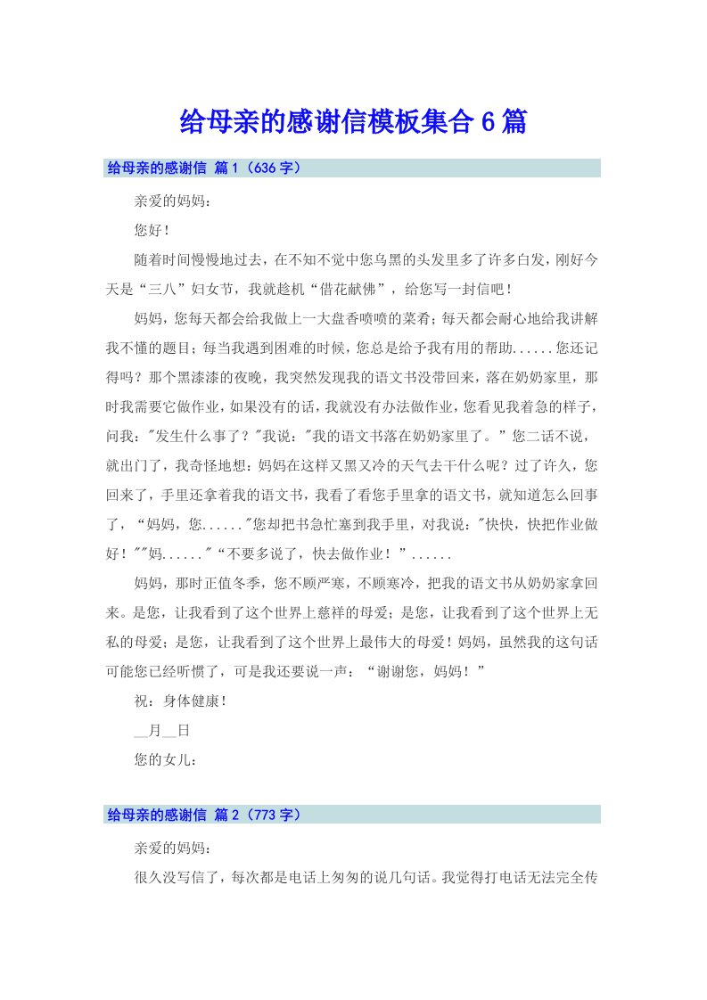 给母亲的感谢信模板集合6篇