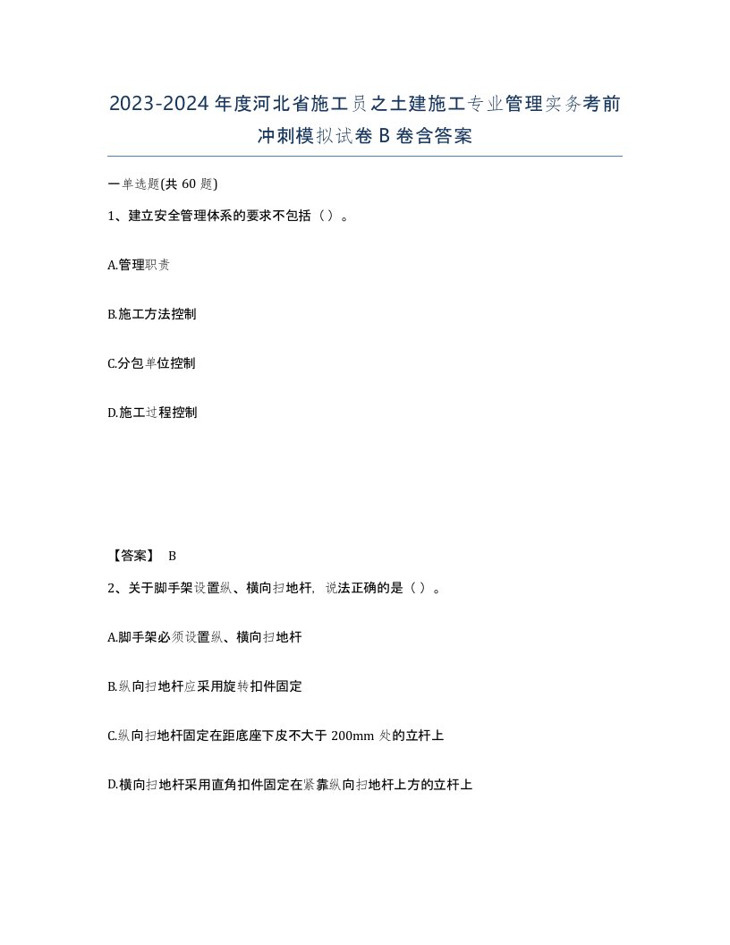 2023-2024年度河北省施工员之土建施工专业管理实务考前冲刺模拟试卷B卷含答案