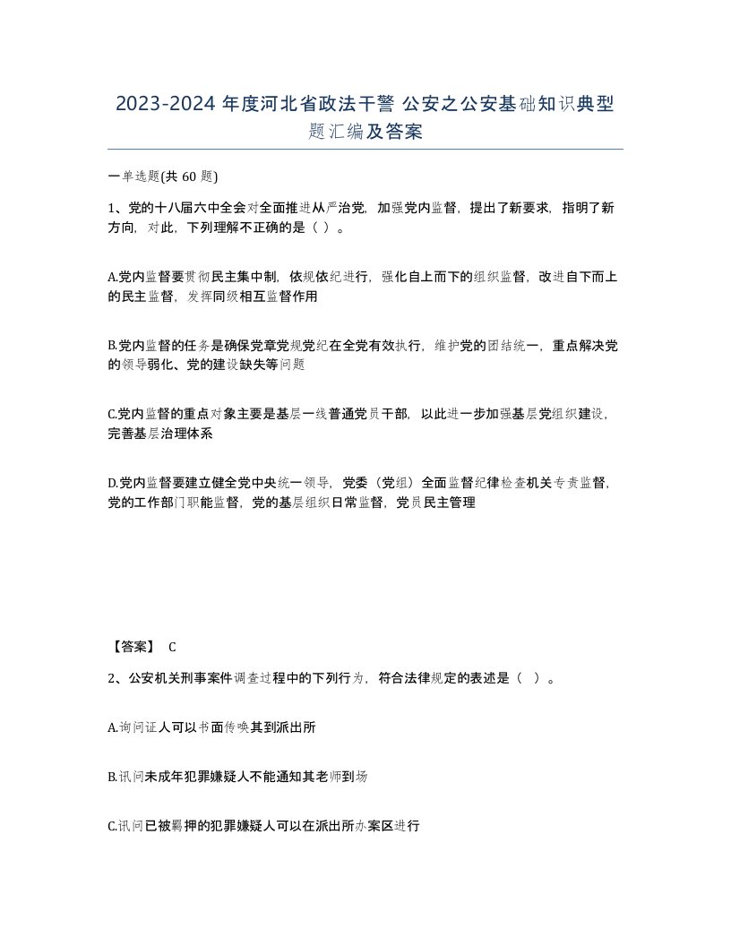 2023-2024年度河北省政法干警公安之公安基础知识典型题汇编及答案