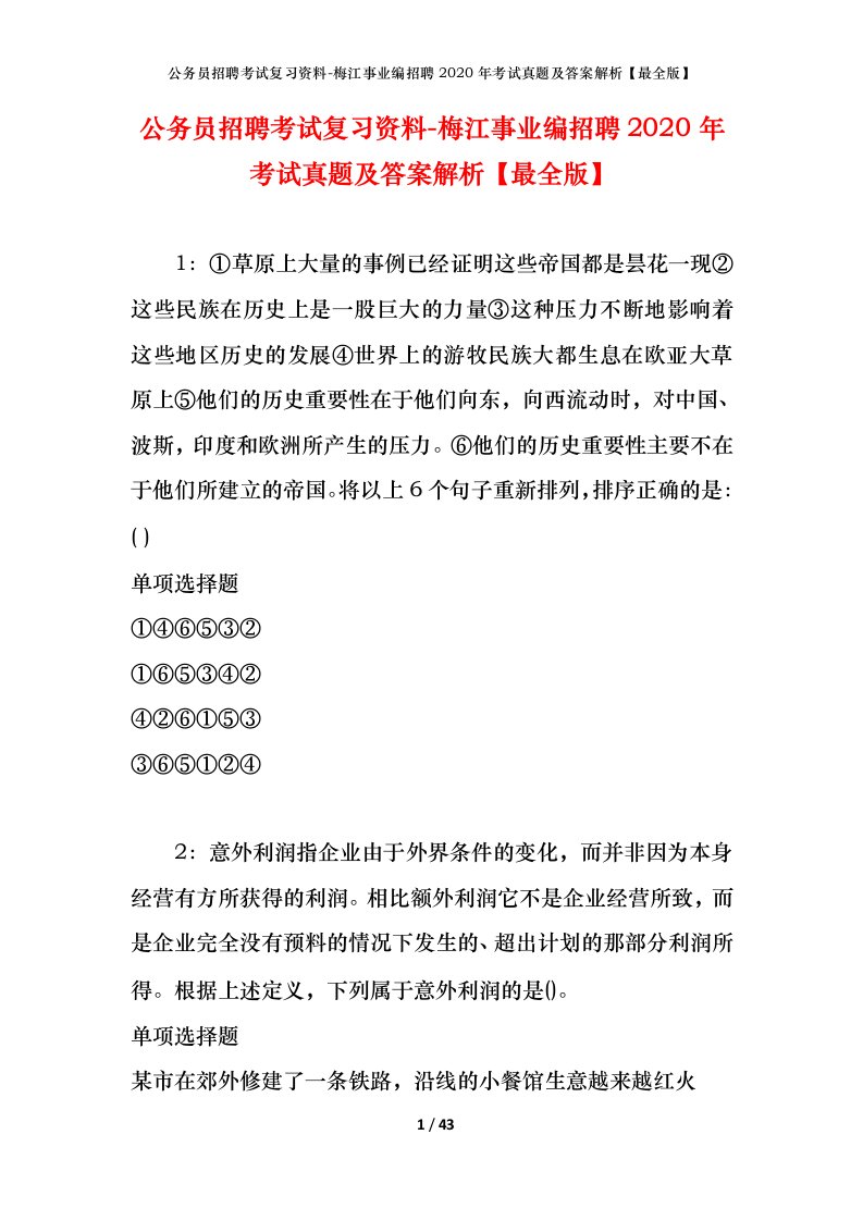 公务员招聘考试复习资料-梅江事业编招聘2020年考试真题及答案解析最全版