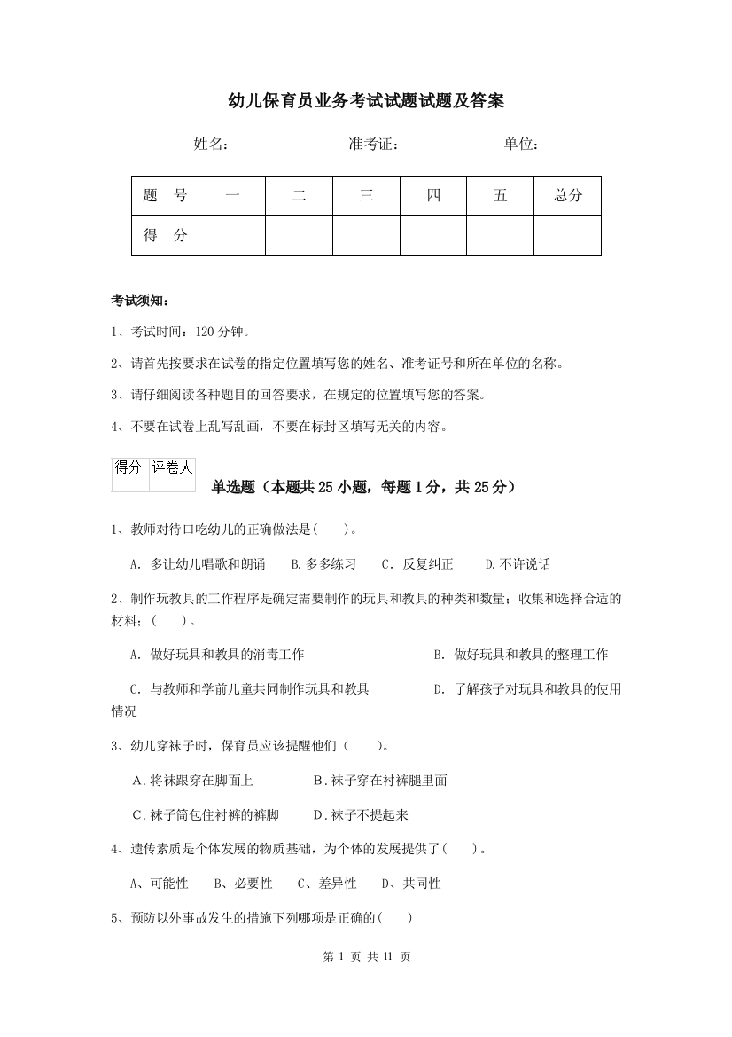 幼儿保育员业务考试试题试题及答案