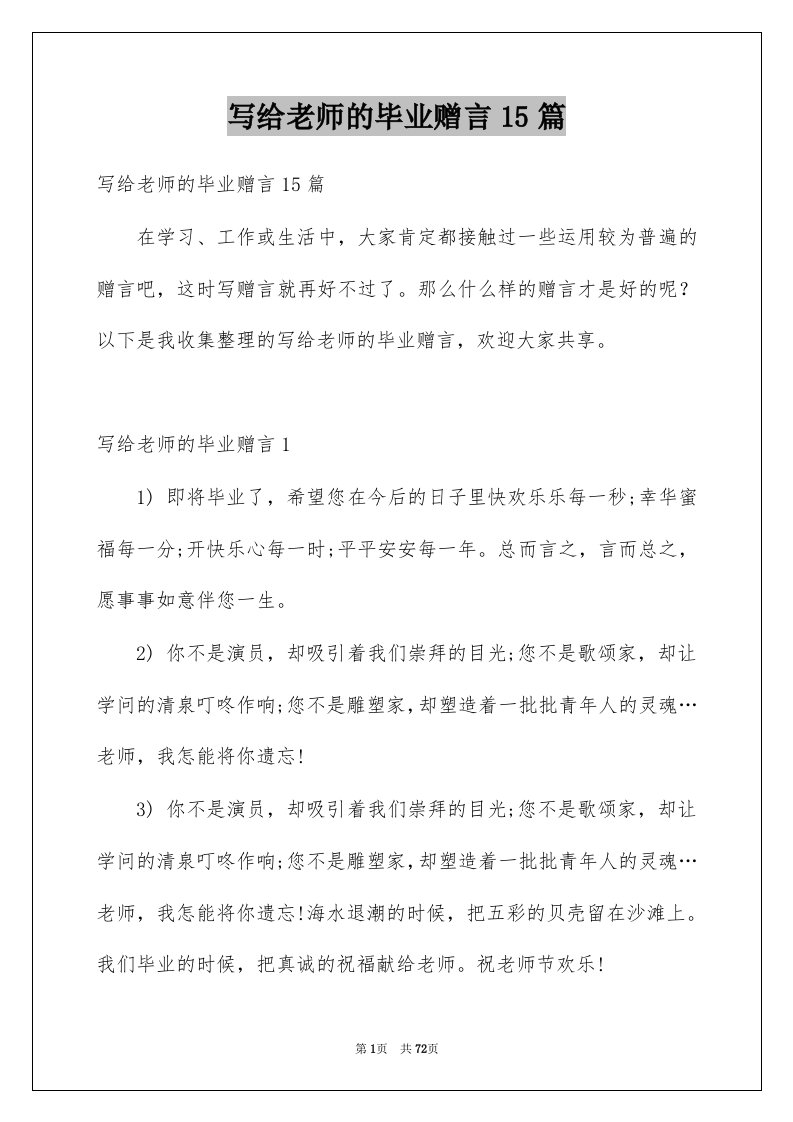 写给老师的毕业赠言15篇例文