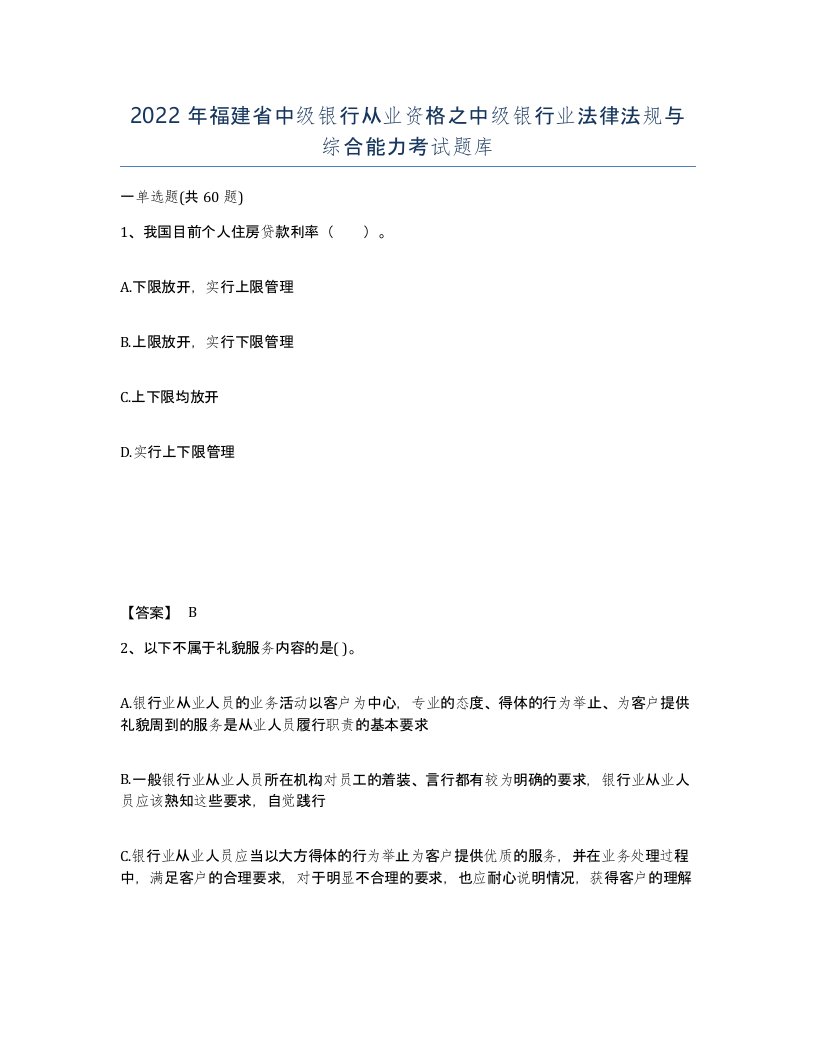 2022年福建省中级银行从业资格之中级银行业法律法规与综合能力考试题库