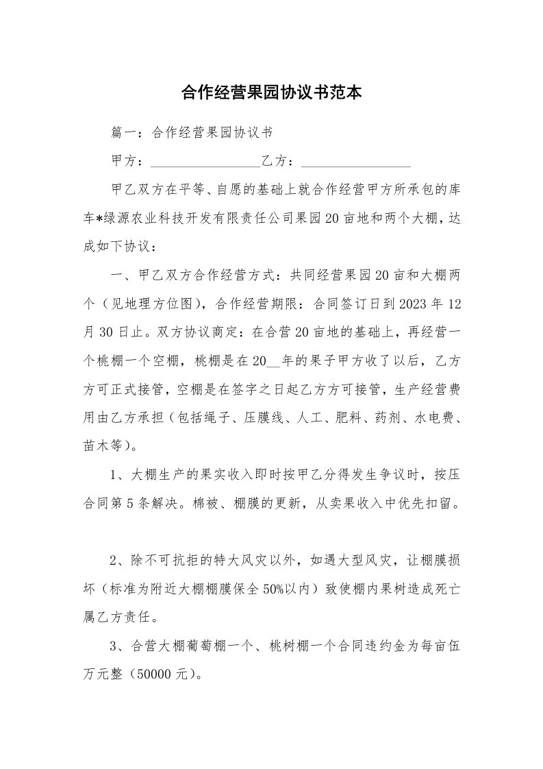 合作经营果园协议书范本