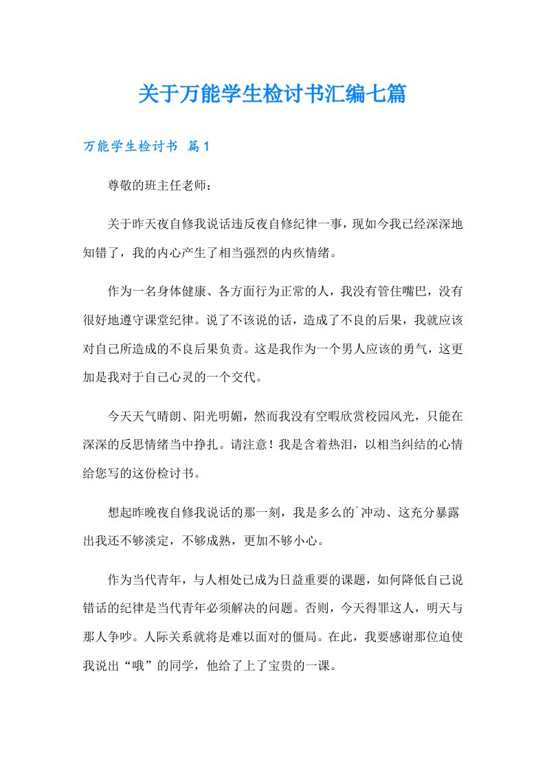 关于万能学生检讨书汇编七篇