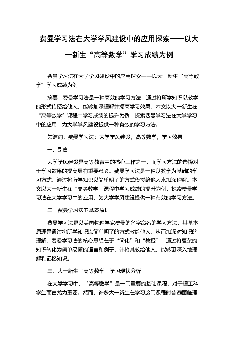 费曼学习法在大学学风建设中的应用探索——以大一新生“高等数学”学习成绩为例