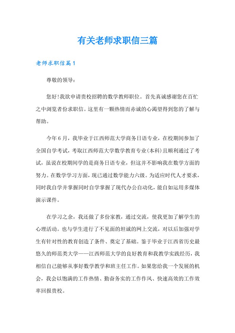 有关老师求职信三篇