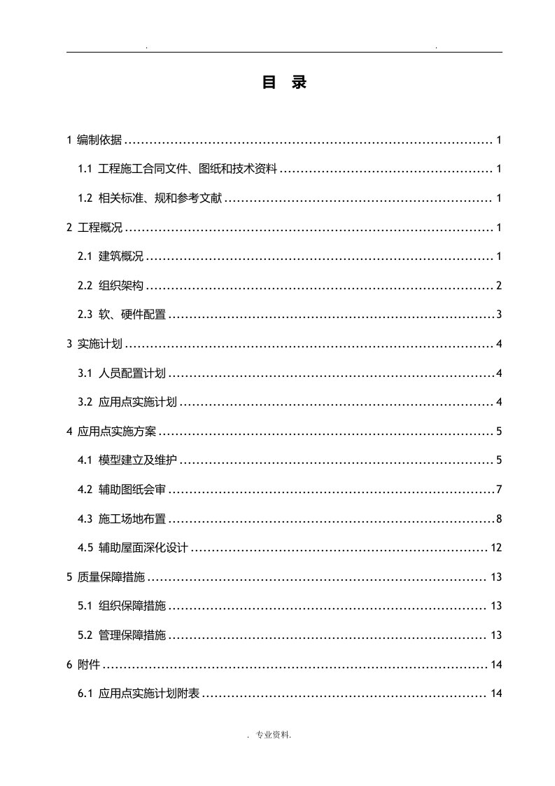 bim应用实施计划方案范本