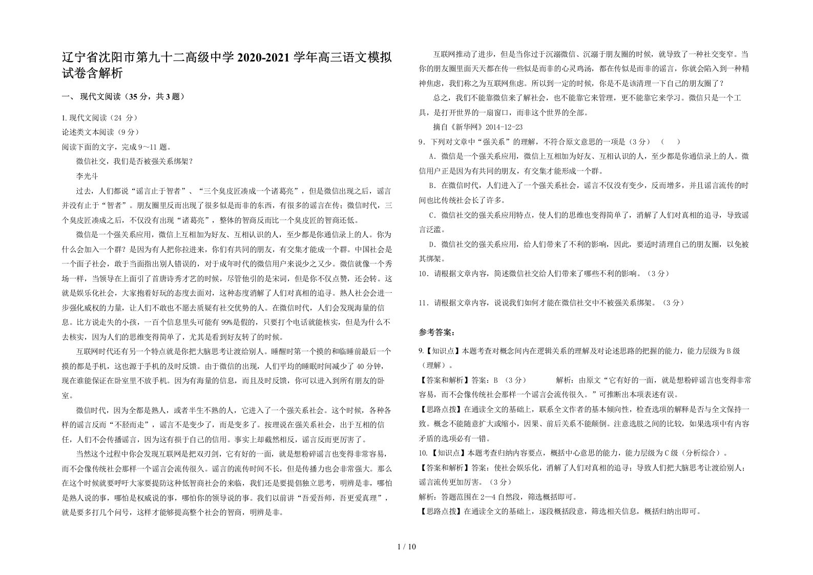 辽宁省沈阳市第九十二高级中学2020-2021学年高三语文模拟试卷含解析