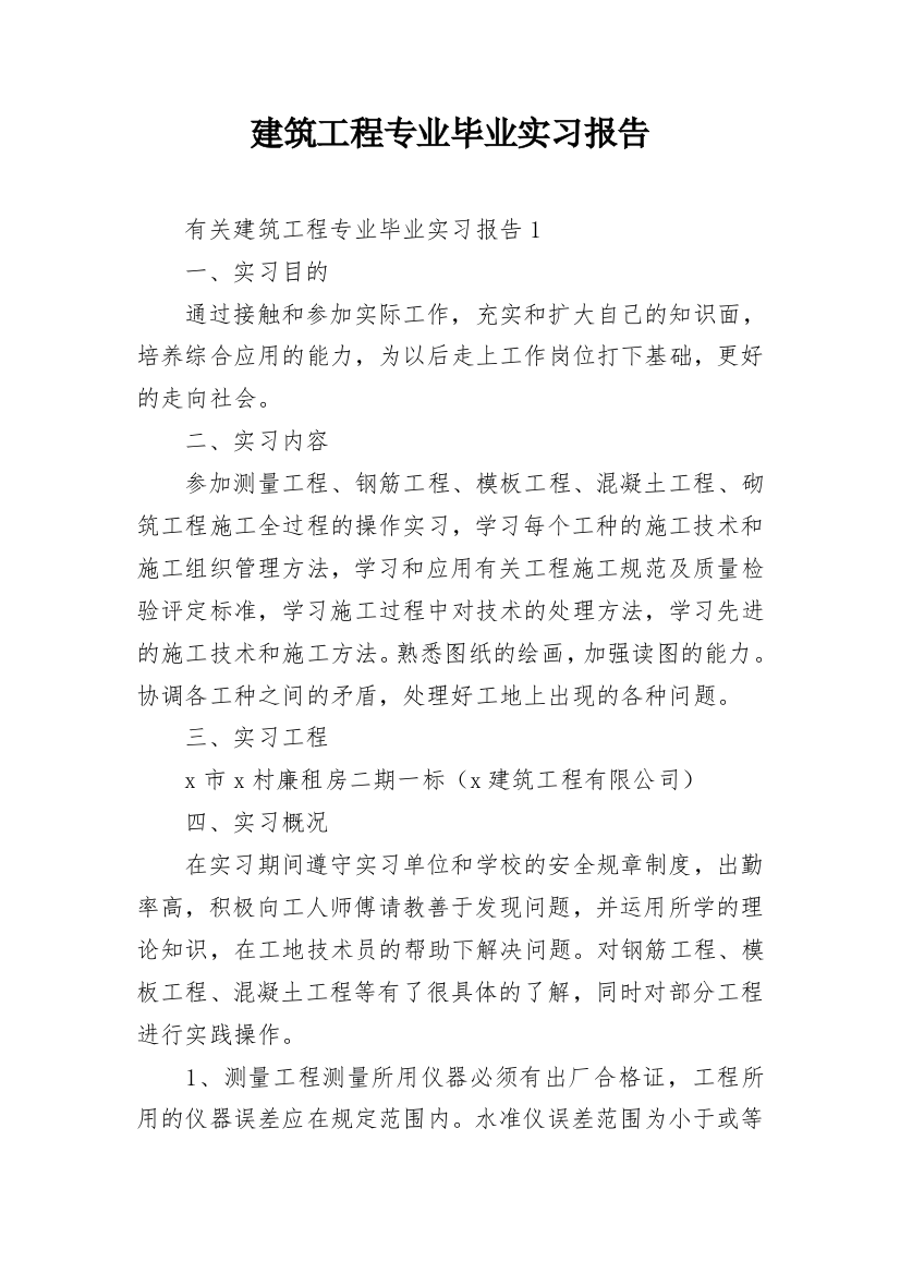 建筑工程专业毕业实习报告