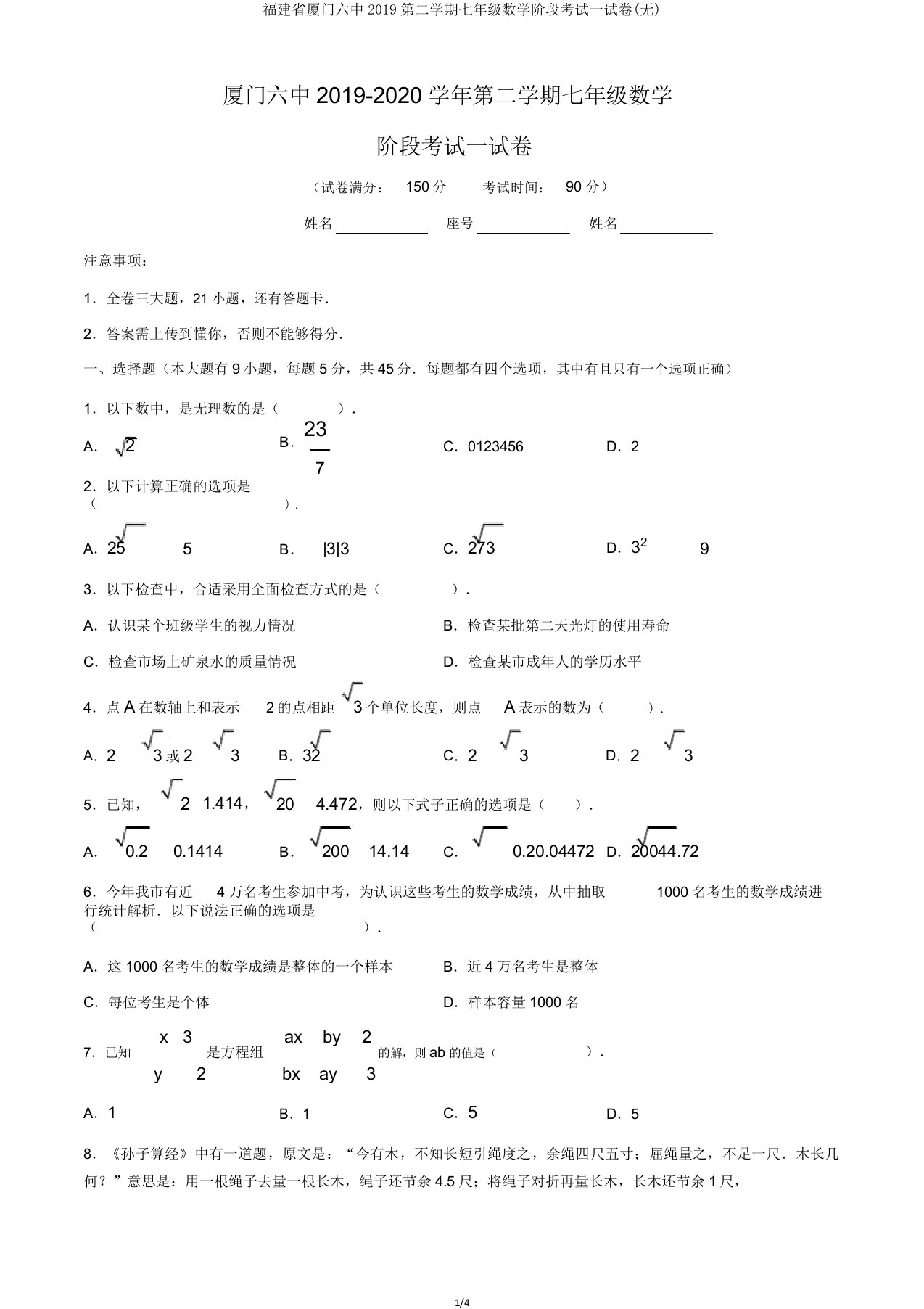 福建省厦门六中2019第二学期七年级数学阶段考试试卷