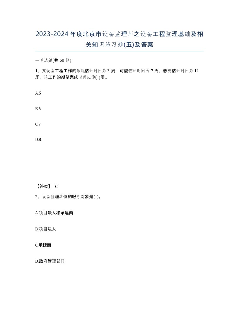 2023-2024年度北京市设备监理师之设备工程监理基础及相关知识练习题五及答案