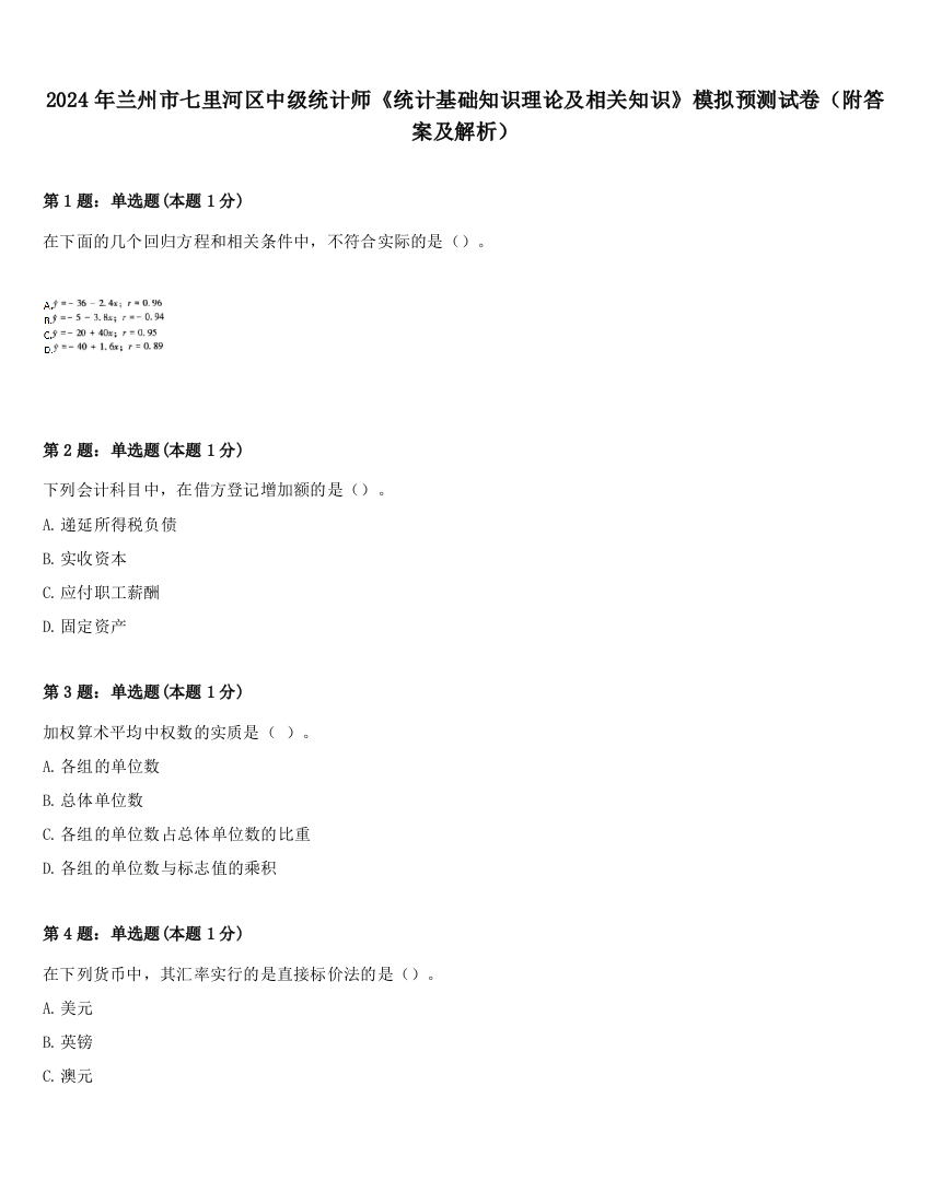 2024年兰州市七里河区中级统计师《统计基础知识理论及相关知识》模拟预测试卷（附答案及解析）