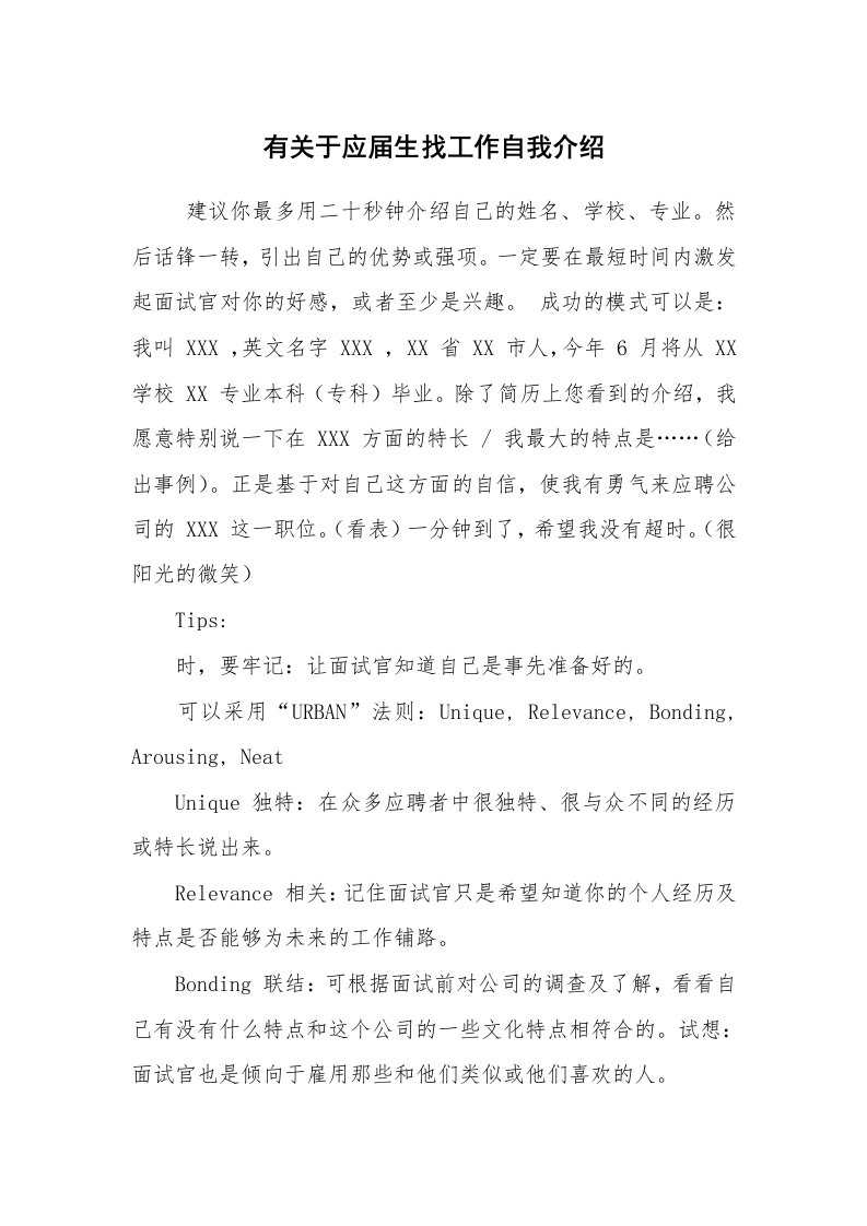 求职离职_自我介绍_有关于应届生找工作自我介绍